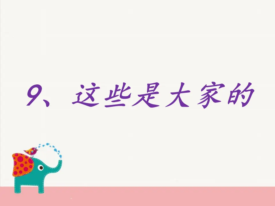 《9.这些是大家的》河南省赵娅琳老师（课件7）_01.webp