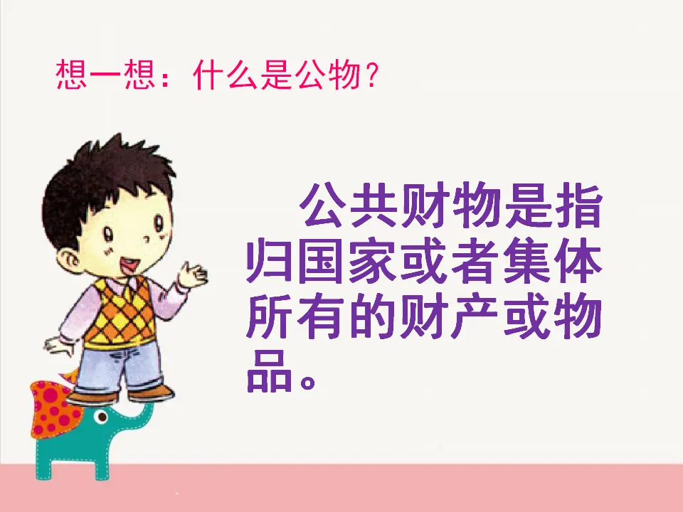 《9.这些是大家的》河南省赵娅琳老师（课件7）_03.webp