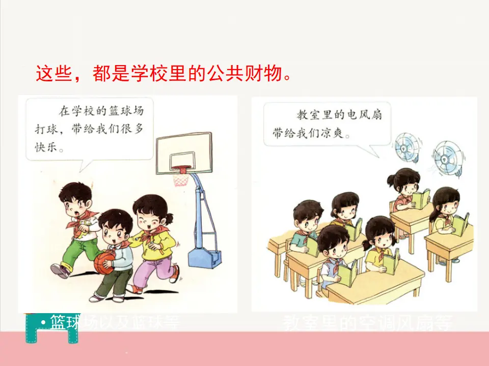 《9.这些是大家的》河南省赵娅琳老师（课件7）_05.webp
