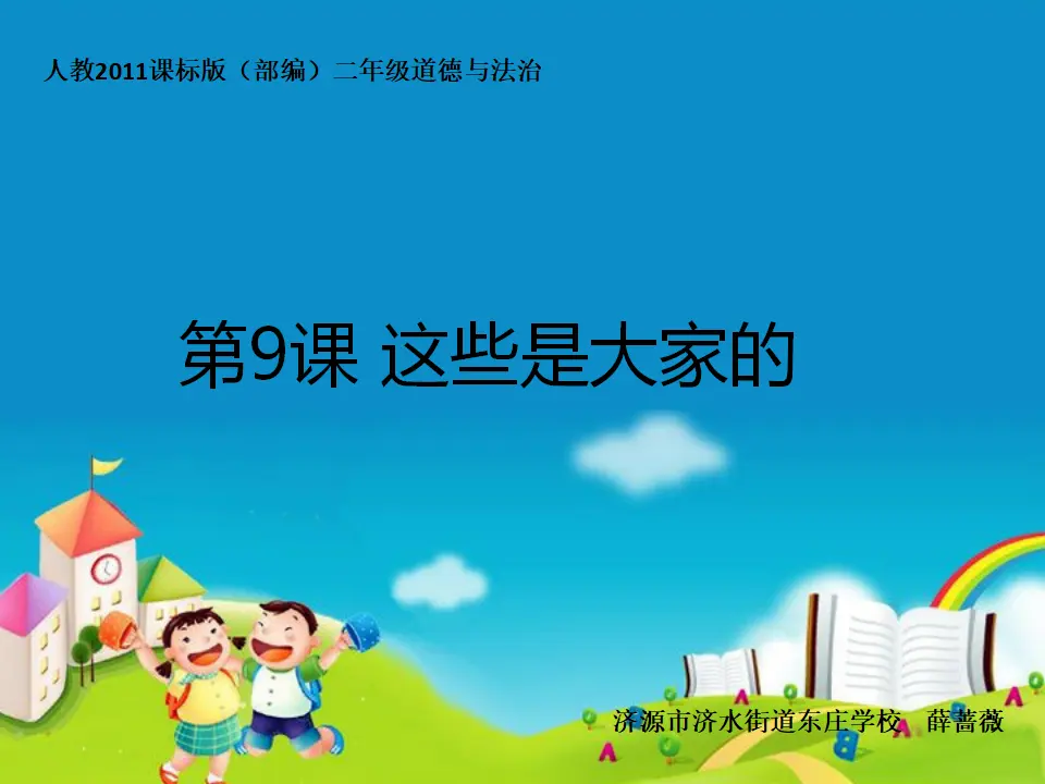 《9.这些是大家的》河南省薛蔷薇老师（课件7）_01.webp