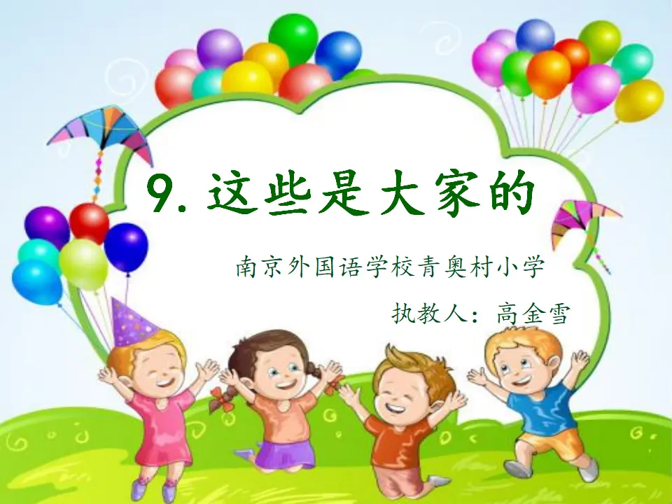 《9.这些是大家的》江苏省高金雪老师（课件7）_01.webp