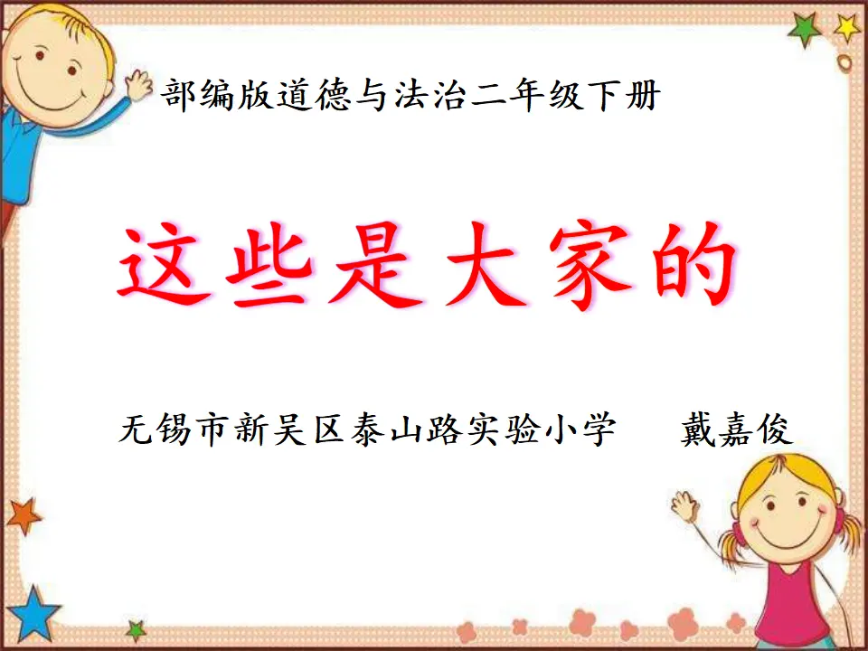 《9.这些是大家的》江苏省戴嘉俊老师（课件7）_01.webp