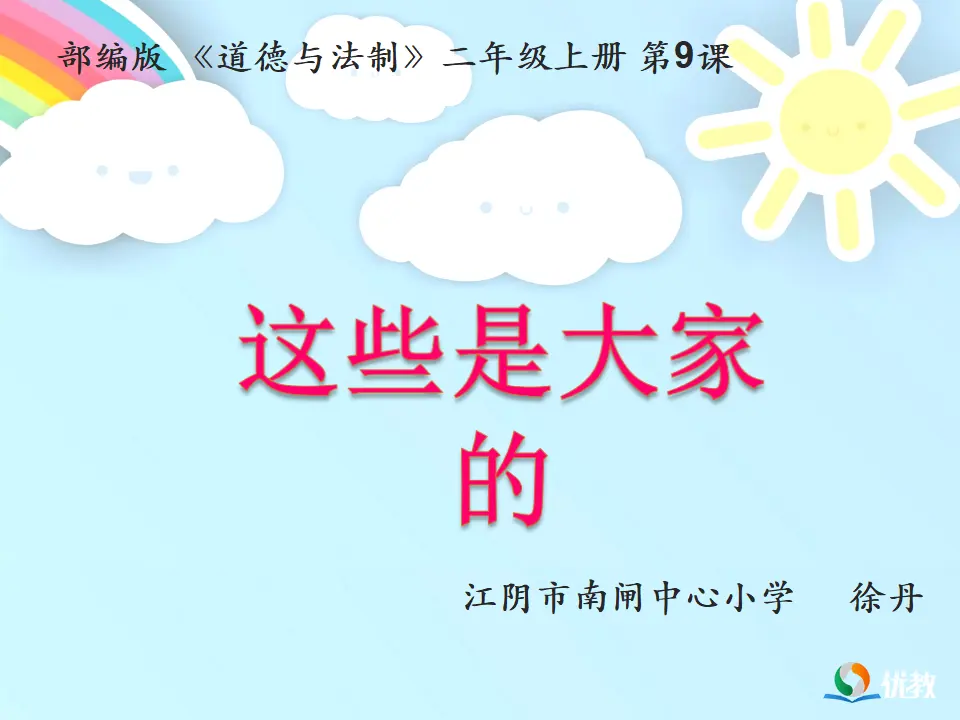 《9.这些是大家的》江苏省徐丹老师（课件7）_01.webp