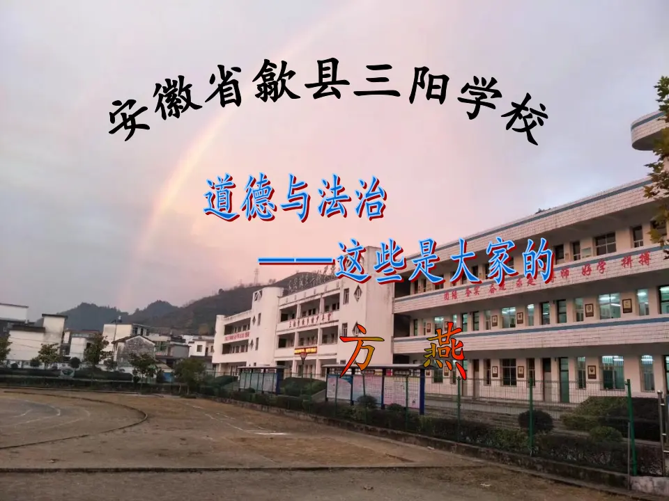 《9.这些是大家的》安徽省方燕老师（课件7）_01.webp