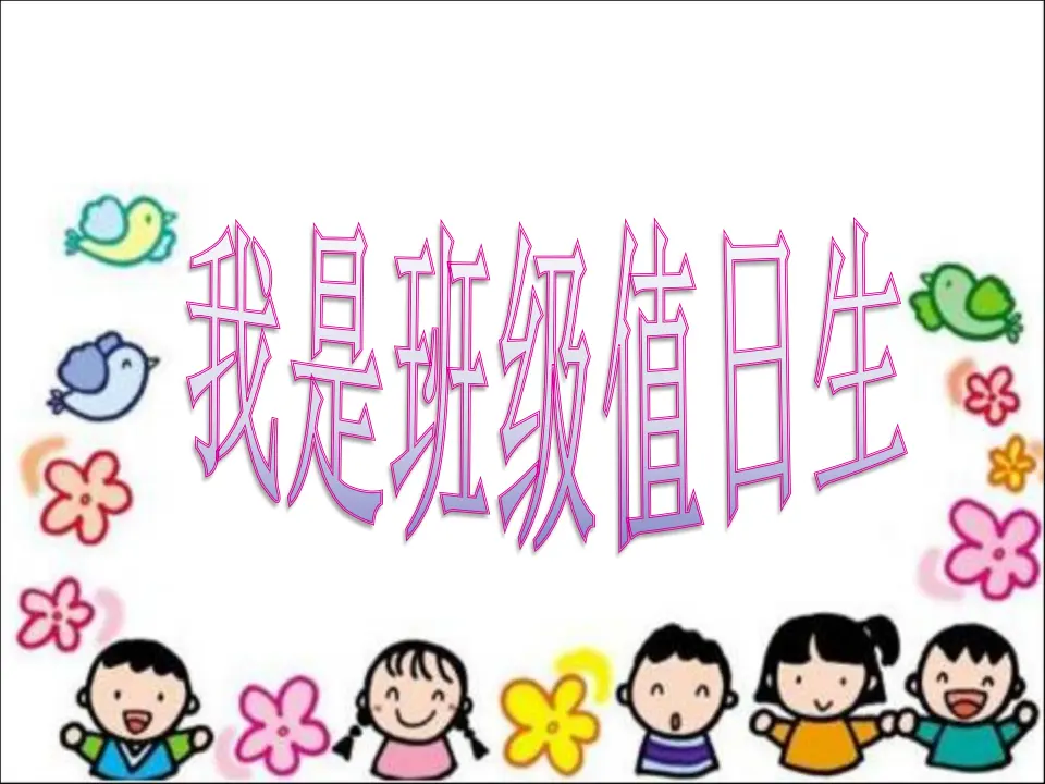 《7.我是班级值日生》甘肃省黄淑萍老师（课件7）_03.webp