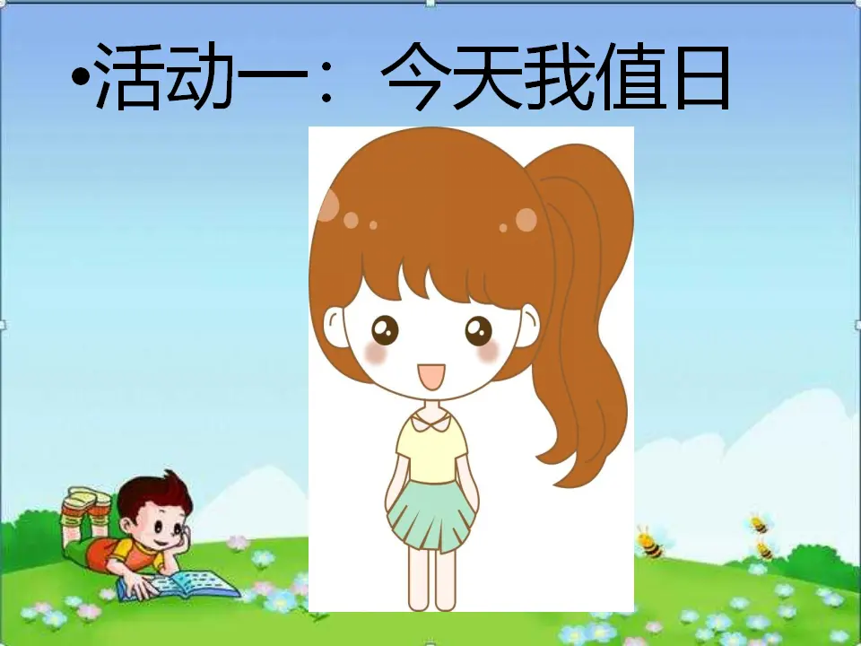 《7.我是班级值日生》甘肃省黄淑萍老师（课件7）_05.webp