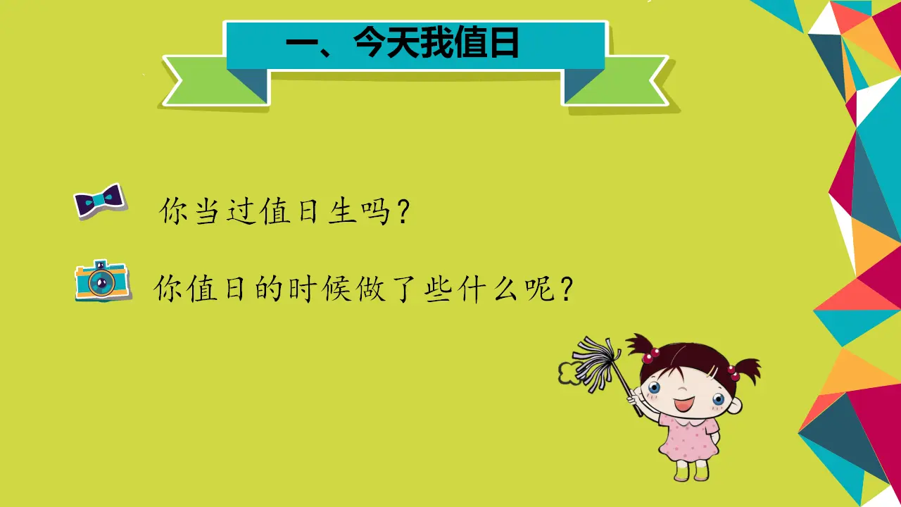 《7.我是班级值日生》湖南省陈红老师（课件7）_04.webp