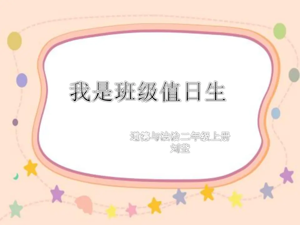 《7.我是班级值日生》湖南省刘莹老师（课件7）_01.webp