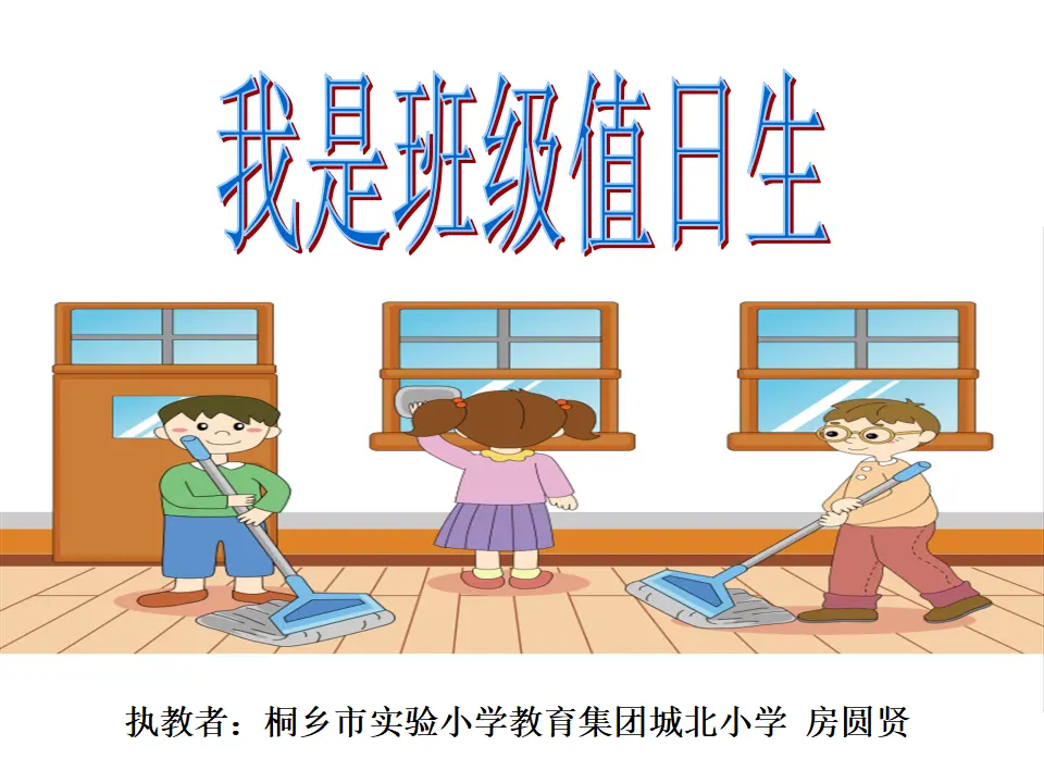 《7.我是班级值日生》浙江省房圆贤老师（课件7）_01.webp