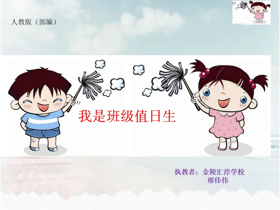 《7.我是班级值日生》江苏省邢伟伟老师（课件7）_01.webp