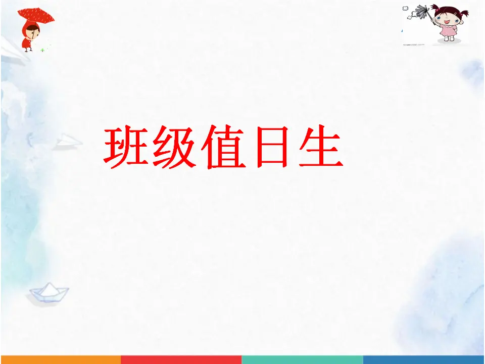 《7.我是班级值日生》江苏省邢伟伟老师（课件7）_03.webp