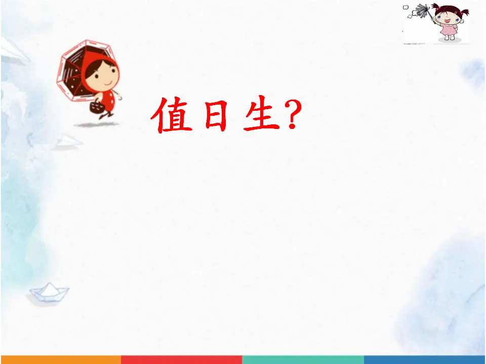 《7.我是班级值日生》江苏省邢伟伟老师（课件7）_04.webp