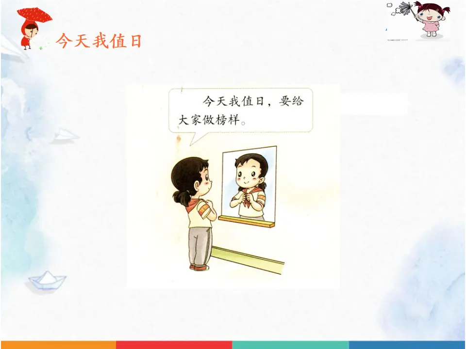 《7.我是班级值日生》江苏省邢伟伟老师（课件7）_05.webp