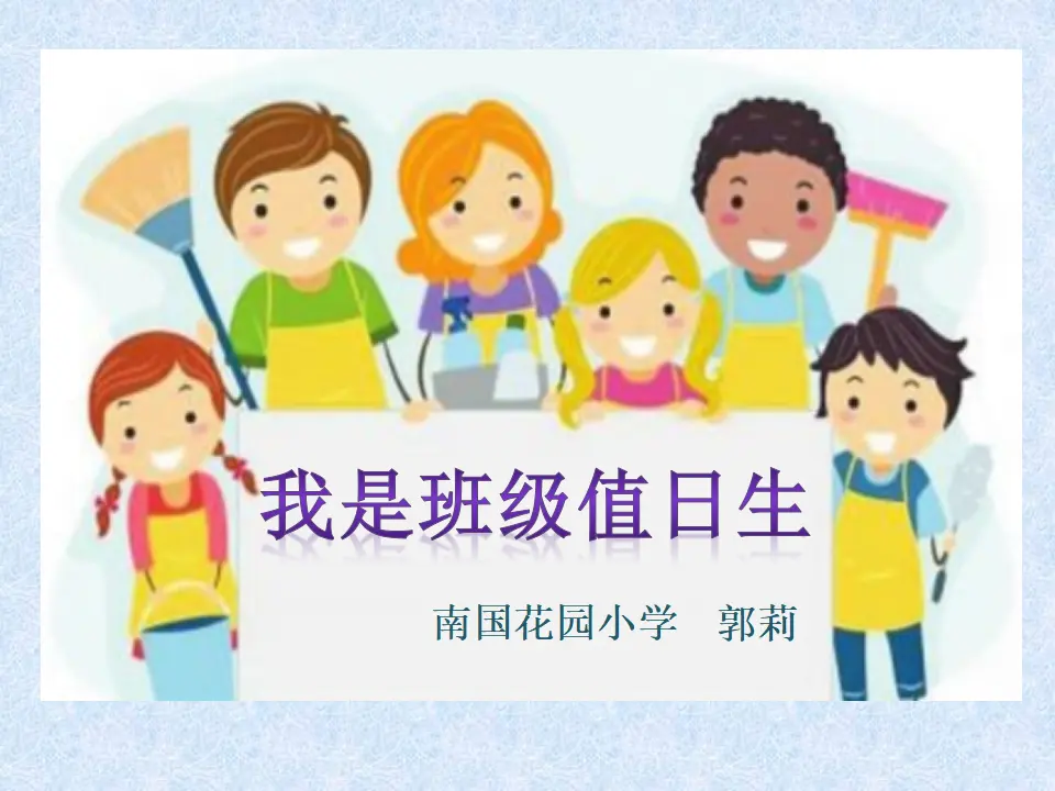《7.我是班级值日生》安徽省郭莉老师（课件7）_01.webp