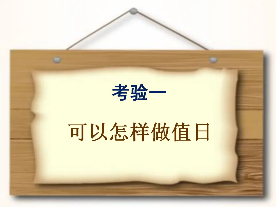 《7.我是班级值日生》安徽省郭莉老师（课件7）_04.webp