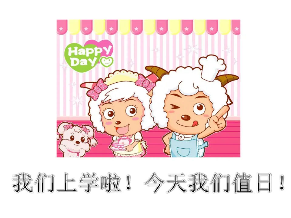 《7.我是班级值日生》天津市张颖老师（课件7）_01.webp