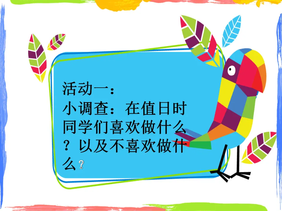 《7.我是班级值日生》天津市张颖老师（课件7）_03.webp