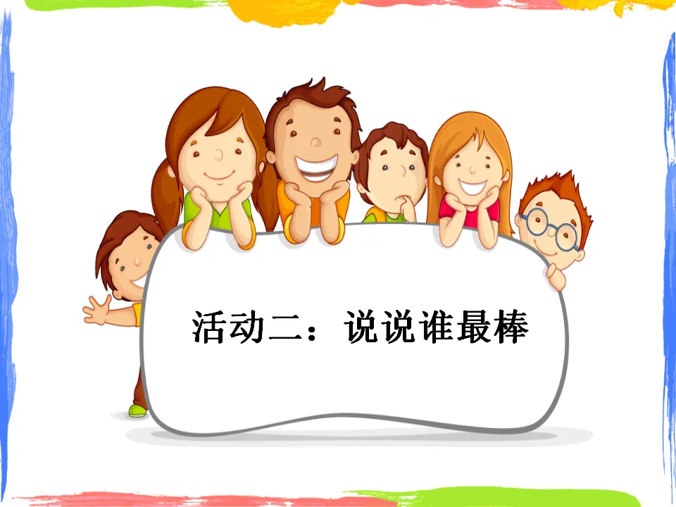 《7.我是班级值日生》天津市张颖老师（课件7）_04.webp