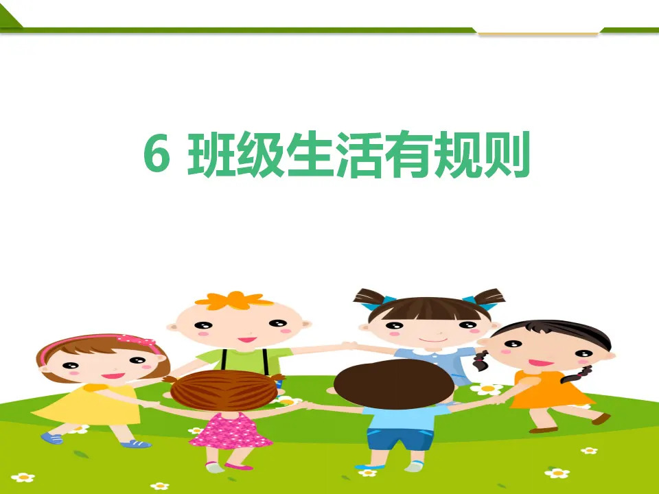 《6.班级生活有规则》浙江省俞红燕老师（课件7）_03.webp