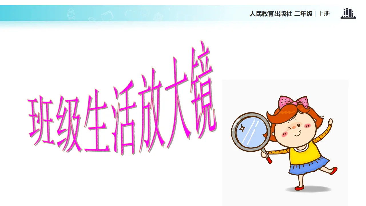 《6.班级生活有规则》江西省宋燕妮老师（课件7）_04.webp
