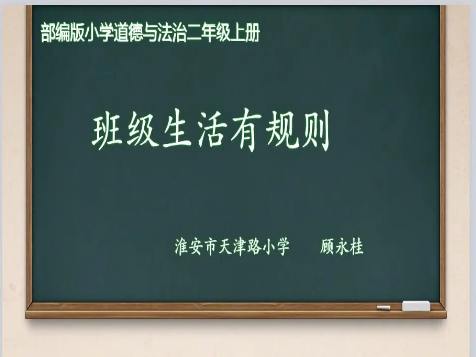 《6.班级生活有规则》江苏省顾永桂老师（课件7）_02.webp