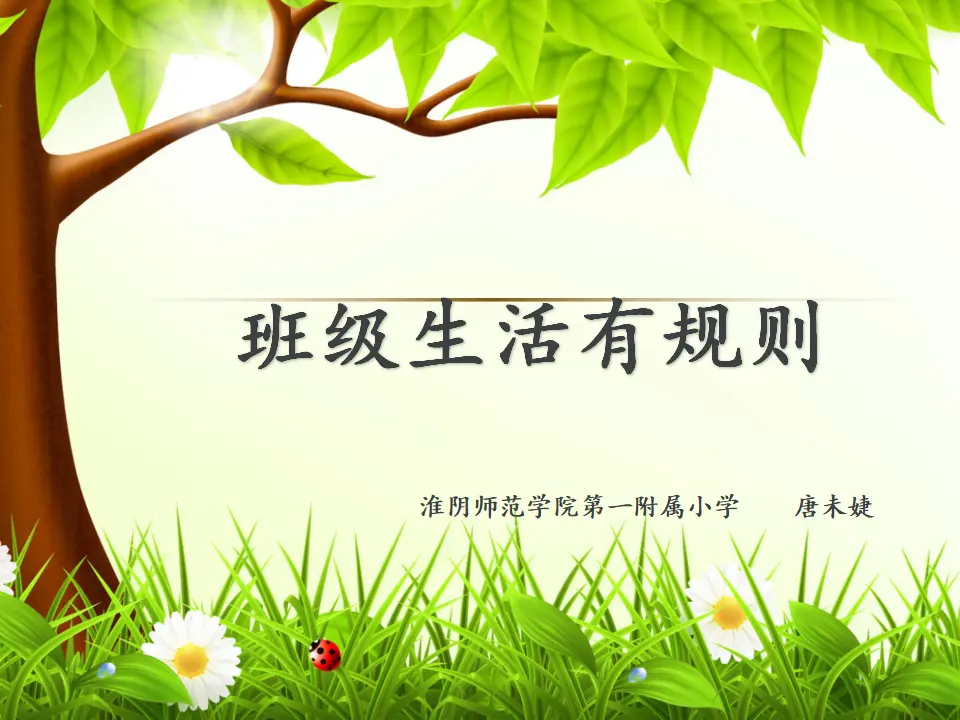《6.班级生活有规则》江苏省唐未婕老师（课件7）_01.webp