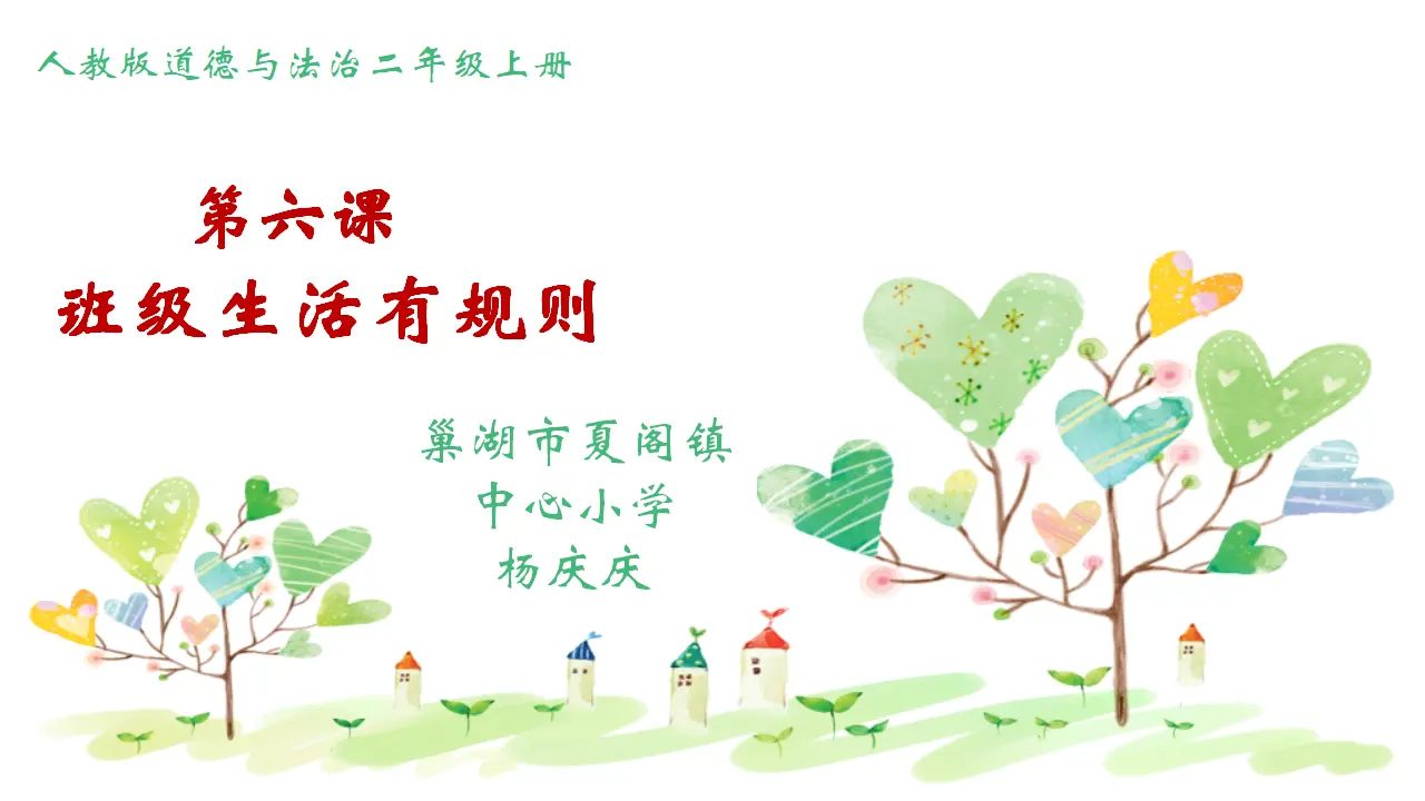 《6.班级生活有规则》安徽省杨庆庆老师（课件7）_01.webp