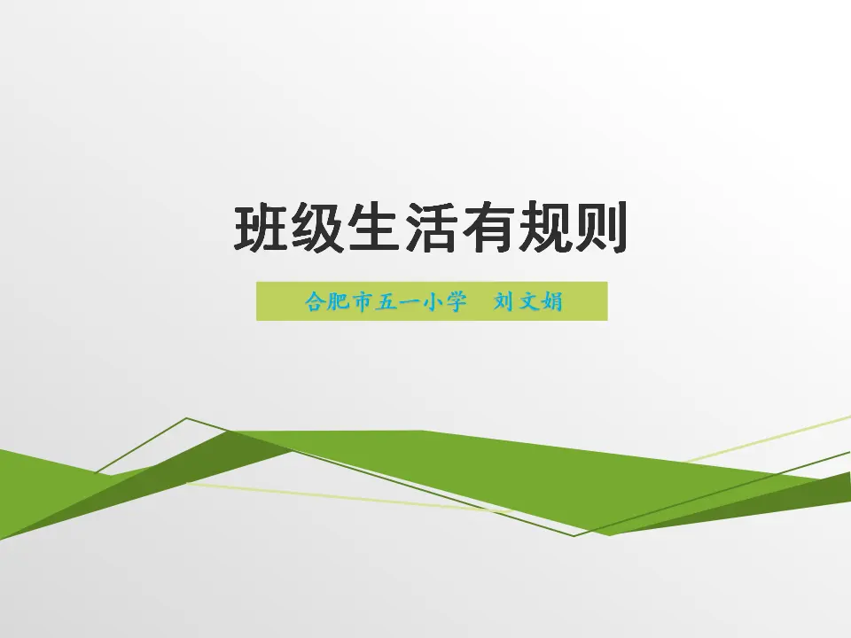 《6.班级生活有规则》安徽省刘文娟老师（课件7）_01.webp