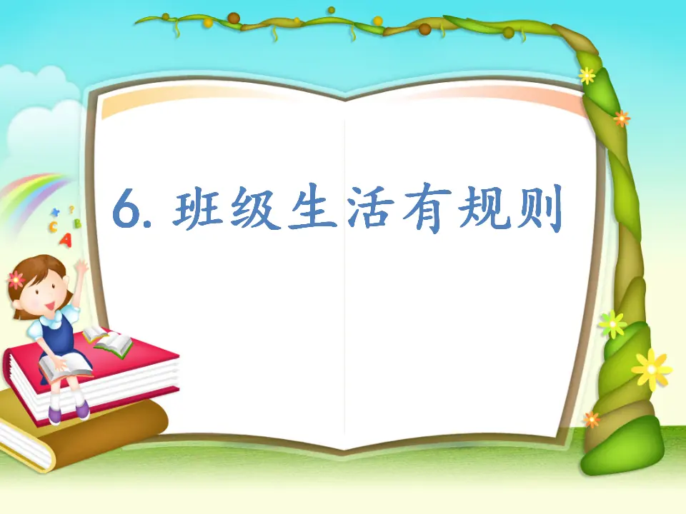 《6.班级生活有规则》天津市高斯影老师（课件7）_01.webp