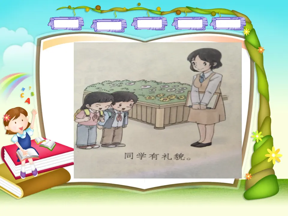 《6.班级生活有规则》天津市高斯影老师（课件7）_04.webp