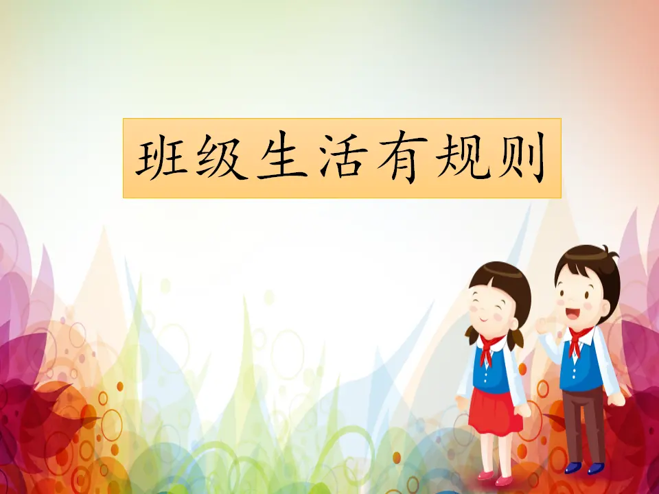 《6.班级生活有规则》天津市王昙老师（课件7）_03.webp