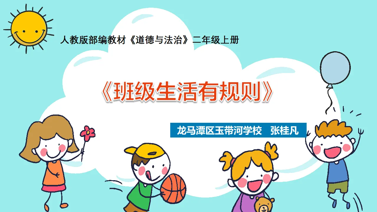 《6.班级生活有规则》四川省张桂凡老师（课件7）_01.webp