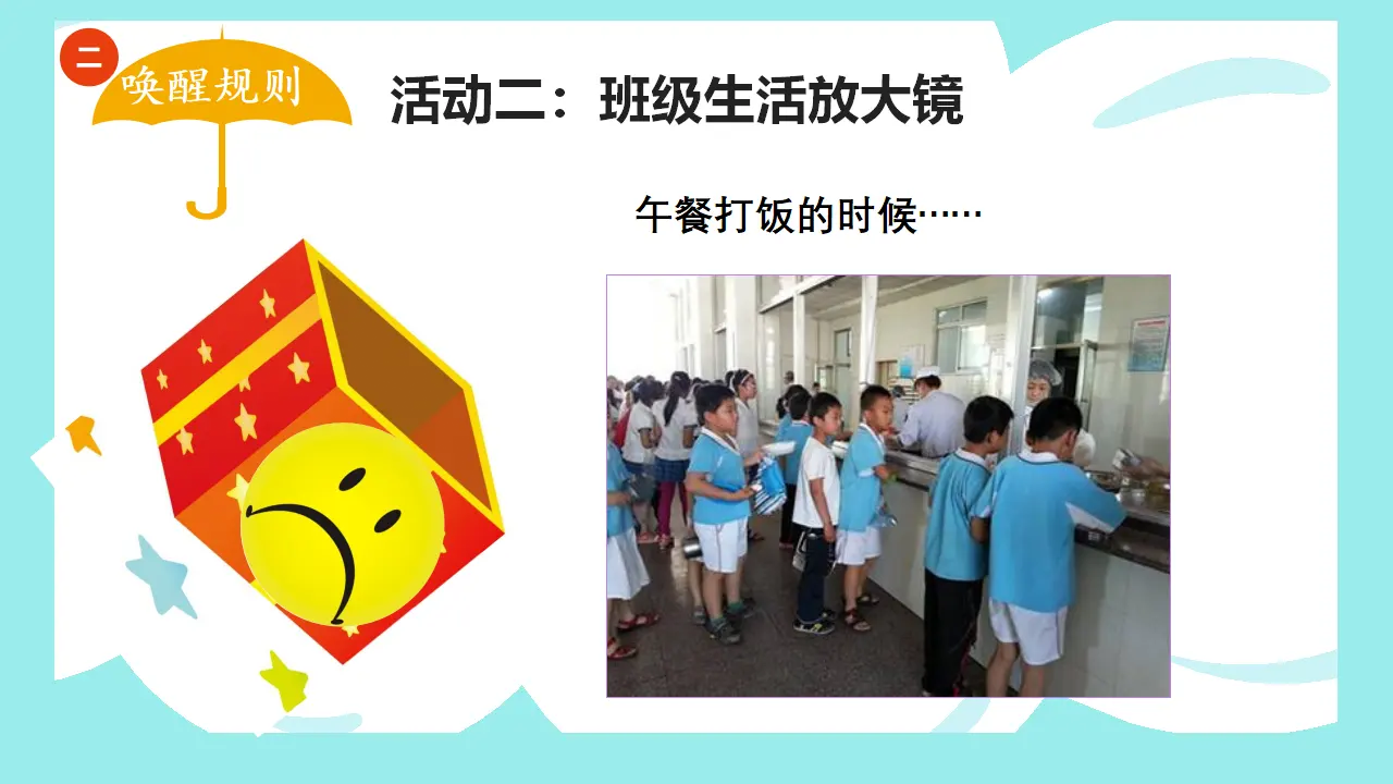 《6.班级生活有规则》四川省张桂凡老师（课件7）_05.webp