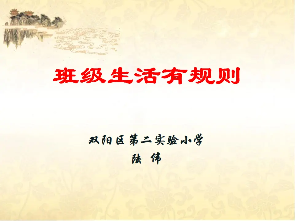 《6.班级生活有规则》吉林省陆伟老师（课件7）_01.webp