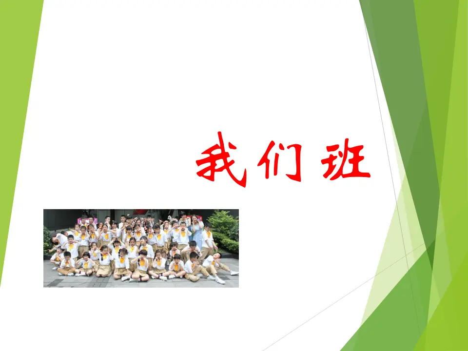 《5.我爱我们班》重庆市曾俊杰老师（课件7）_04.webp