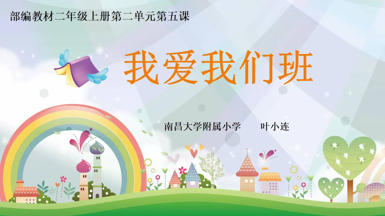 《5.我爱我们班》江西省叶小连老师（课件7）_01.webp