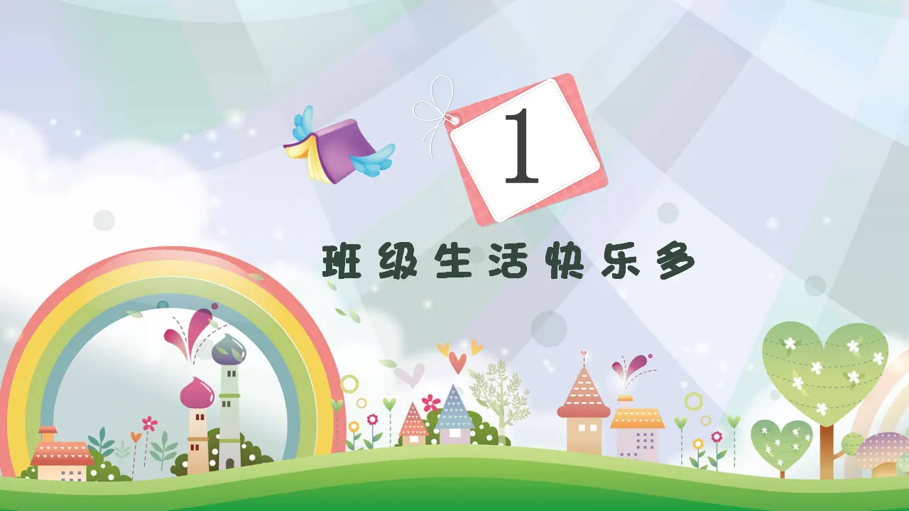 《5.我爱我们班》江西省叶小连老师（课件7）_03.webp