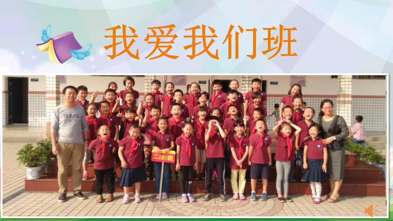 《5.我爱我们班》江西省叶小连老师（课件7）_02.webp
