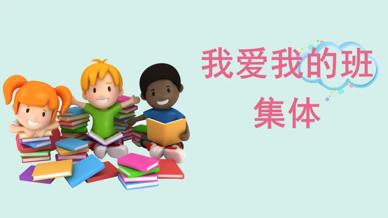 《5.我爱我们班》安徽省沈可佳老师（课件7）_01.webp