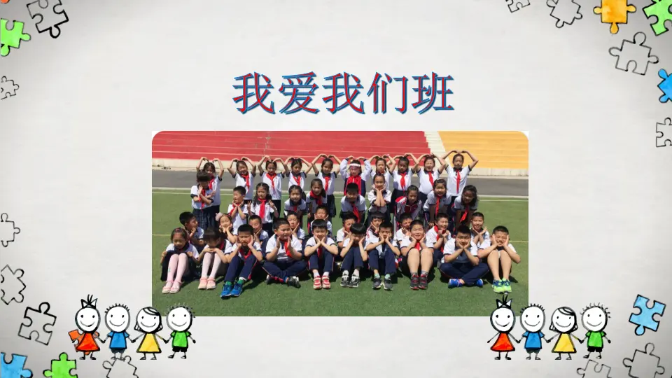 《5.我爱我们班》吉林省李雪莲老师（课件7）_03.webp