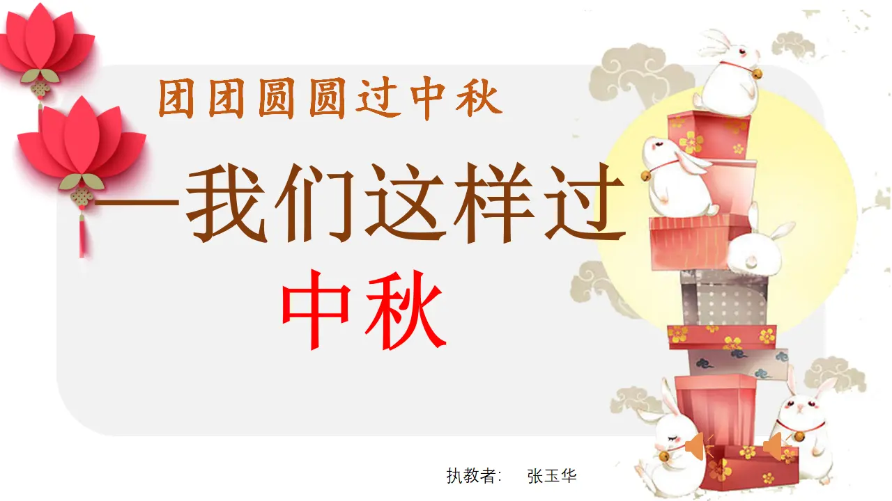 《4.团团圆圆过中秋》重庆市张玉华老师（课件7）_01.webp