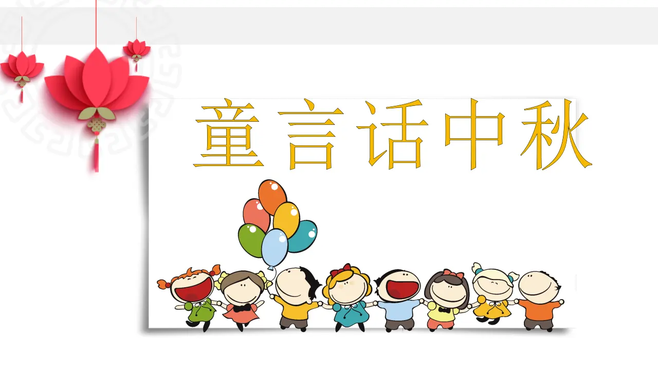 《4.团团圆圆过中秋》重庆市张玉华老师（课件7）_02.webp