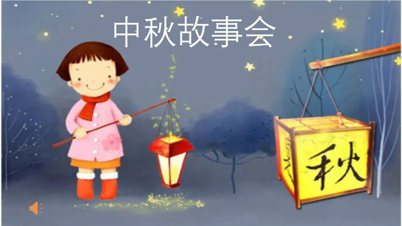 《4.团团圆圆过中秋》重庆市张玉华老师（课件7）_05.webp
