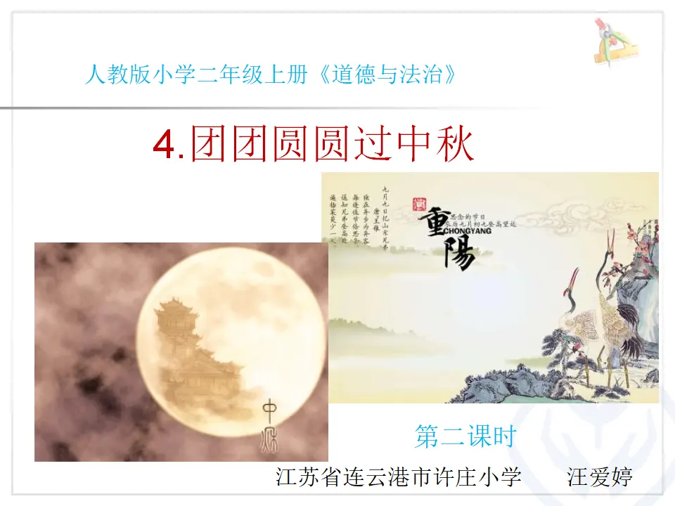 《4.团团圆圆过中秋》江苏省汪爱婷老师（课件7）_01.webp