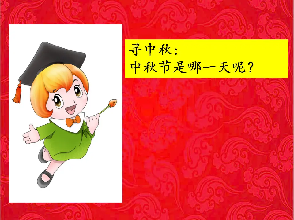《4.团团圆圆过中秋》安徽省舒贤红老师（课件7）_04.webp