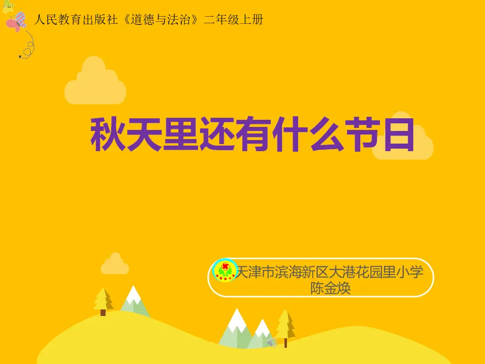 《4.团团圆圆过中秋》天津市陈金焕老师（课件7）_01.webp
