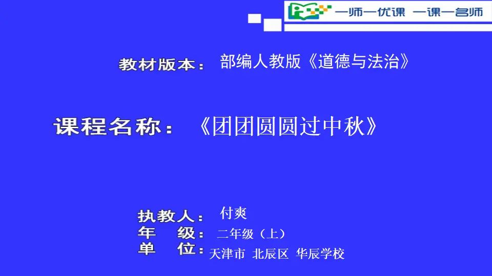 《4.团团圆圆过中秋》天津市付爽老师（课件7）_01.webp