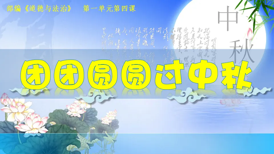 《4.团团圆圆过中秋》天津市付爽老师（课件7）_02.webp