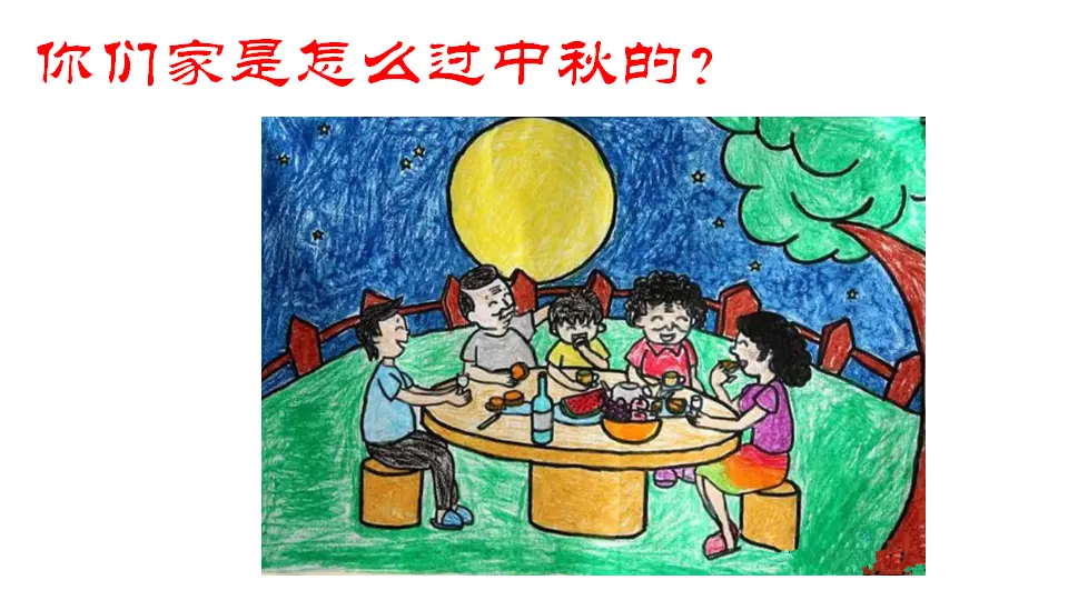 《4.团团圆圆过中秋》天津市付爽老师（课件7）_04.webp