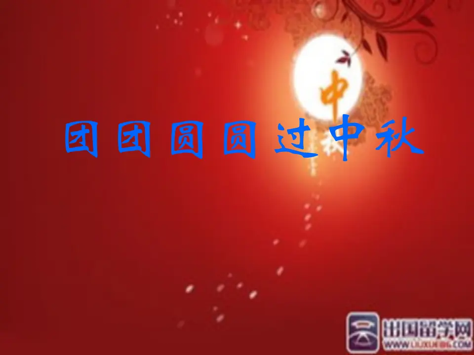 《4.团团圆圆过中秋》吉林省杜静老师（课件7）_01.webp